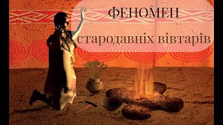 &quot;Трипільські вівтарі&quot; як релігійне явище стародавнього світу