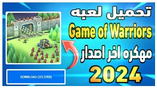 تحميل لعبه Game of Warriors مهكره اخر اصدار من 2024 من ميديا فاير screenshot 4