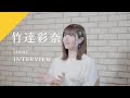 【INTERVIEW】竹達彩奈 - irony  from CrosSing/TVアニメ「俺の妹がこんなに可愛いわけがない。」OPテーマ