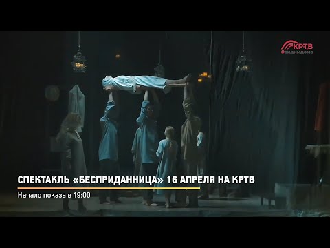 Спектакль «Бесприданница» 16 апреля на КРТВ