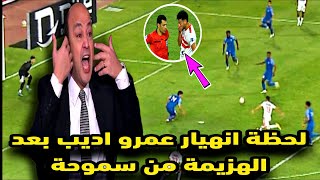 شاهد ردة فعل عمرو اديب علي هزيمة الزمالك من سموحة 0-1 في الدوري المصري