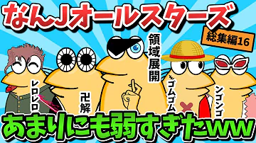 総集編part16 ジャンプに憧れたなんJ民さん 集まっても弱すぎるｗｗｗ ゆっくり解説 作業用 2ch面白いスレ 