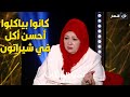 عفاف شعيب ترد لأول مرة على تصريح البيتزا والريش وتكشف من وراءه