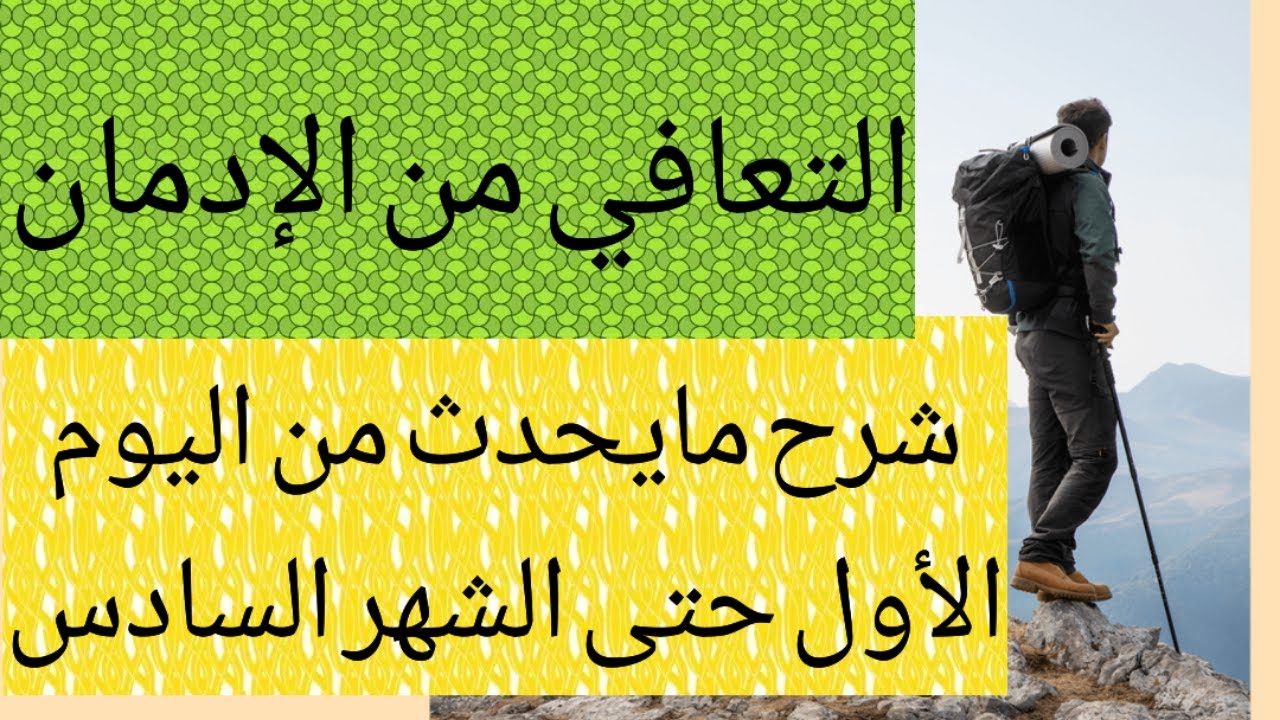 ماذا سيحصل معك من اليوم( الاول) حتى الشهر (6) في رحلة التعافي #نوفاب #واعي #tjarb #المحارب