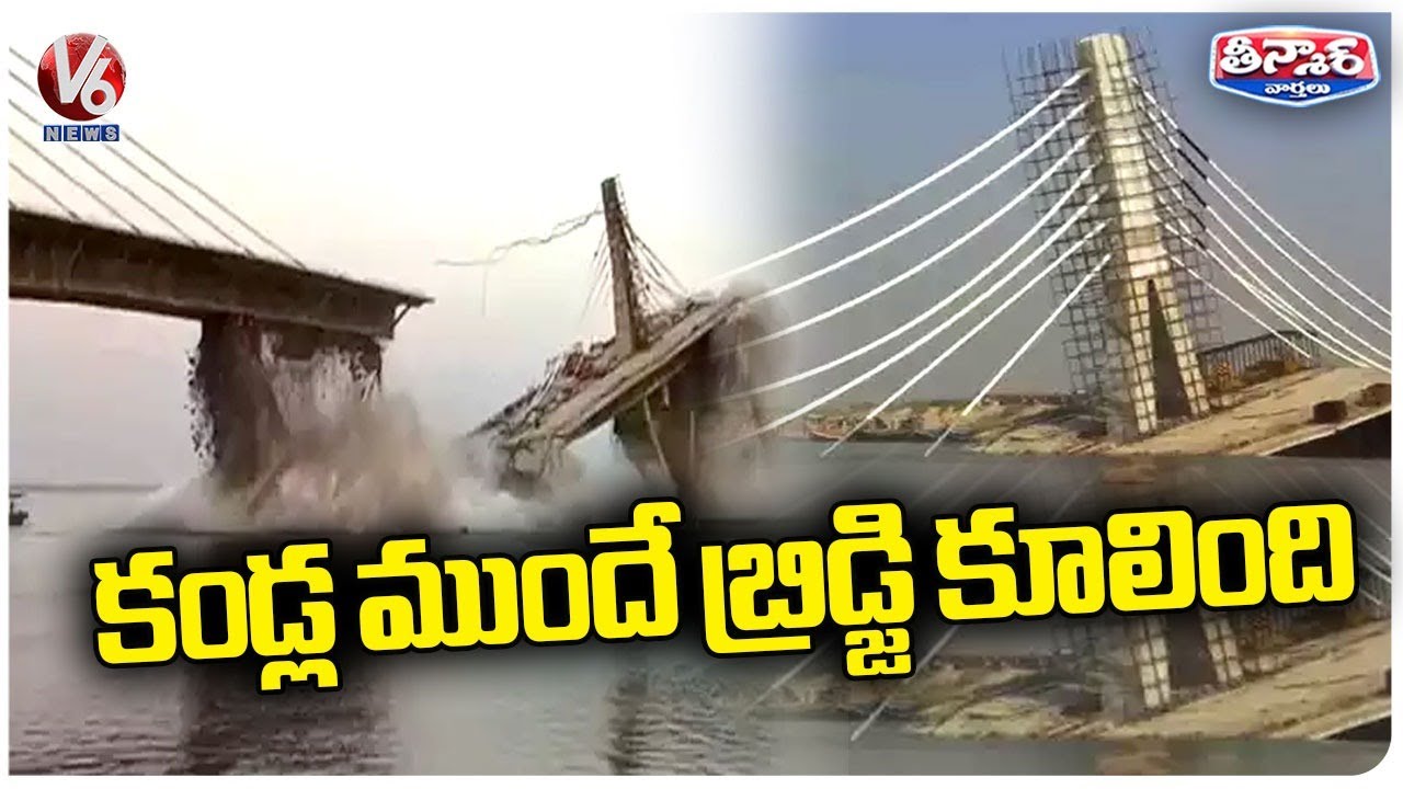 Bhagalpur Under Construction Bridge Collapses | V6 Teenmaar - YouTube