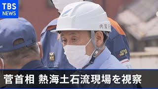 【LIVE】菅首相 熱海土石流現場を視察(2021年7月12日)