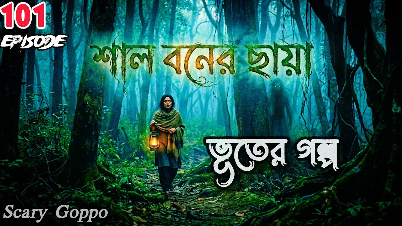 “রাতের শাল বনে যা ঘটেছিল… | শাল বনের ছায়া | ভয়ংকর ভূতের গল্প | Scary Goppo”