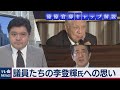 台湾 李登輝・元総統の死去に与野党議員が思いを吐露 篠原官邸キャップ解説（2020年8月5日）