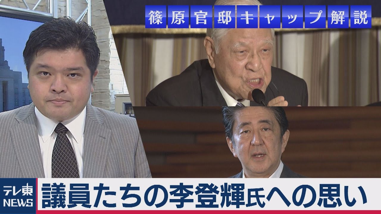台湾 李登輝・元総統の死去に与野党議員が思いを吐露【テレ東 官邸キャップ篠原裕明の政治解説】（2020年8月5日）
