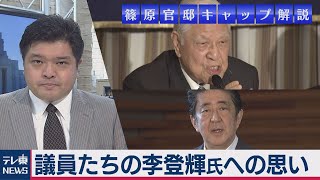 台湾 李登輝・元総統の死去に与野党議員が思いを吐露【テレ東 官邸キャップ篠原裕明の政治解説】（2020年8月5日）