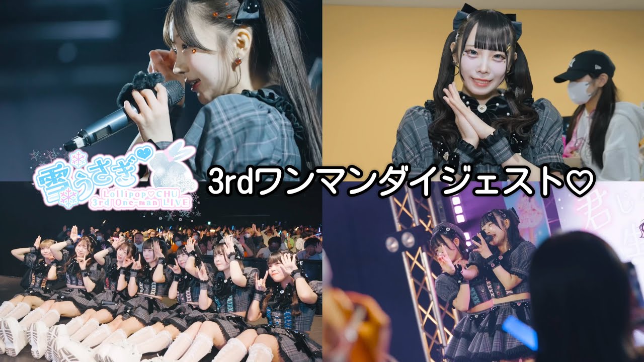 Digest Movie】 雪うさぎ♡ -Lollipop♡CHU 3rd One man LIVE- - YouTube