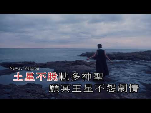 [Neway新歌快遞] 李靖筠 Gladys Li - 第三顆行星