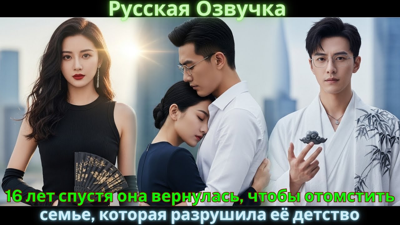 16 лет спустя она вернулась, чтобы отомстить семье, которая разрушила её детство. 