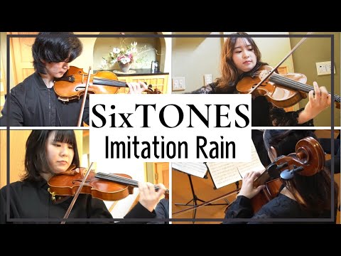 【弦楽四重奏再現】 SixTONES『Imitation Rain』#演奏してみた