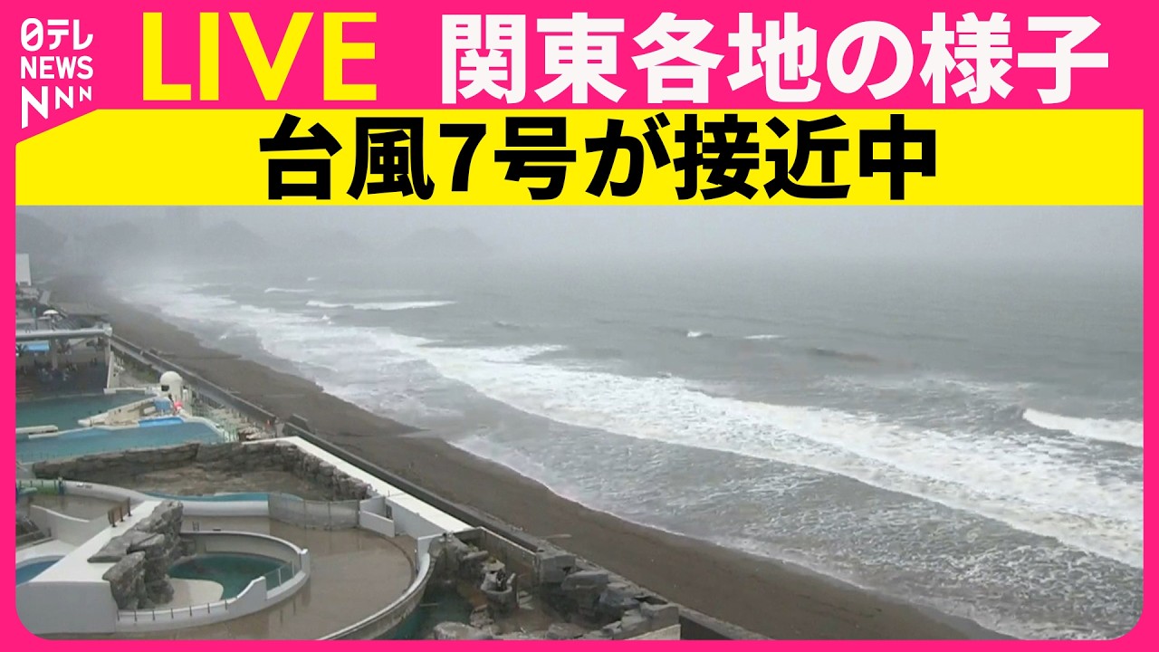 ライブカメラ】関東各地の現在の様子 台風7号が接近中 ── ニュース