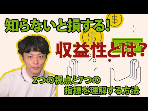 【図解あり】知らないと損する！ 収益性とは？ 2つの視点と7つの指標を理解する方法