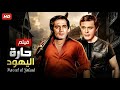 فيلم الأكشن و الإثارة حارة اليهود بطولة محمود عبد العزيز و محمود ياسين FULL HD 