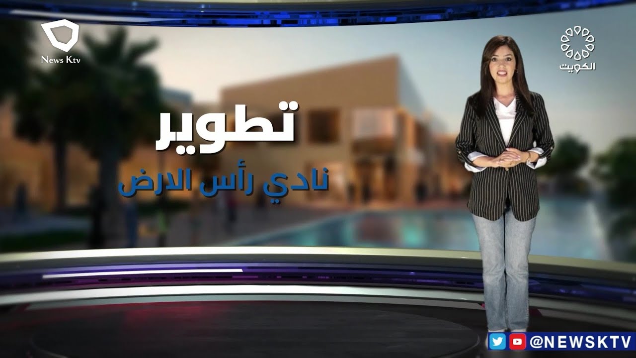 برنامج كويت التنمية .. مشروع تطوير نادي رأس الأرض