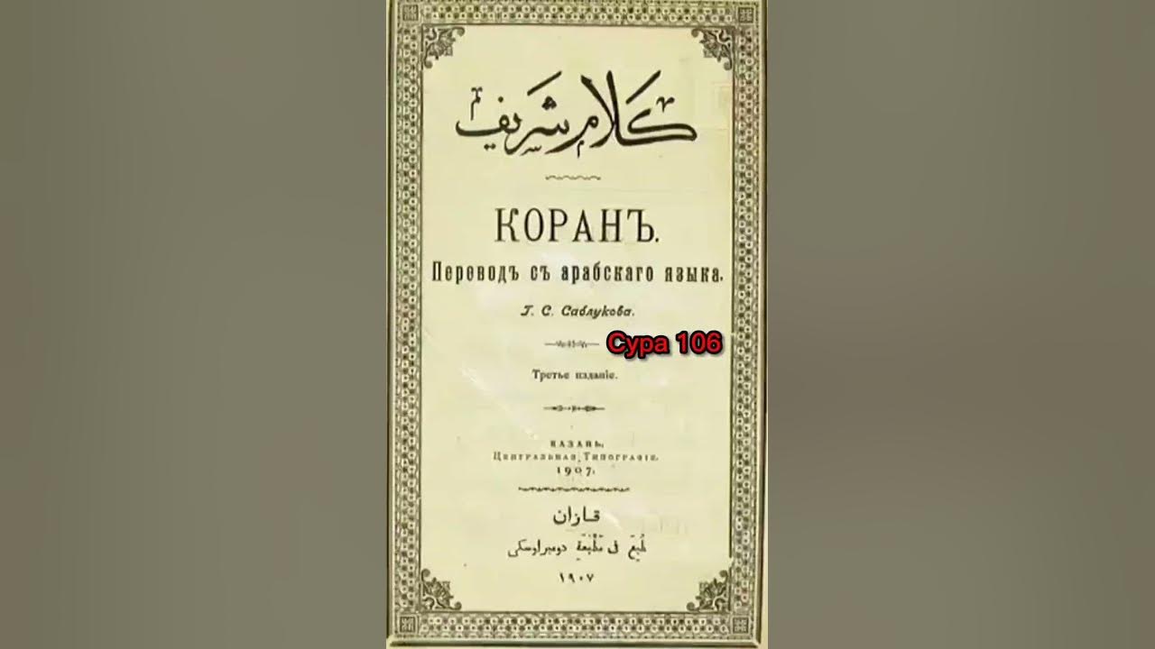 106 Сура Коран Смысловой перевод на русский язык Саблуков Г С