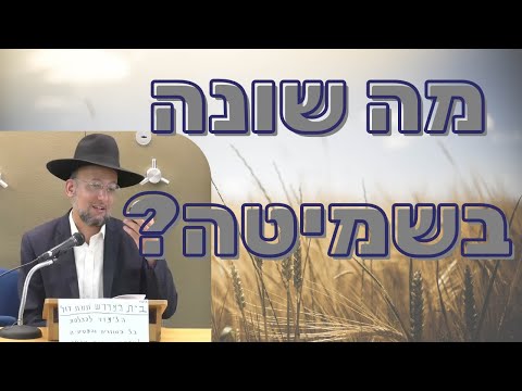 מה שונה בשמיטה? הלכות שמיטה מאת הגאון הרב יחזקאל צמח שליט"א