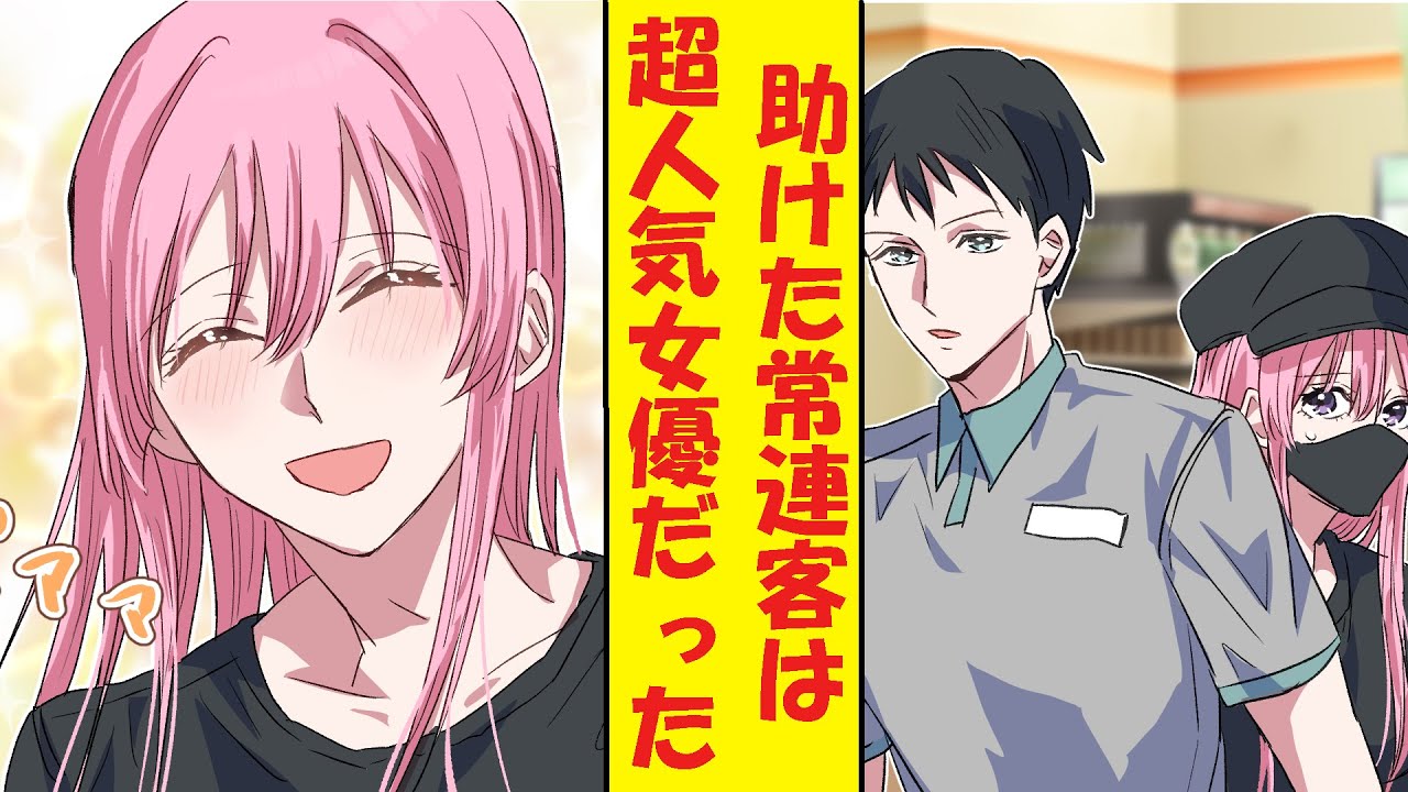【漫画】冴えないコンビニ店員の俺が助けた常連客の正体は超人気女優だった