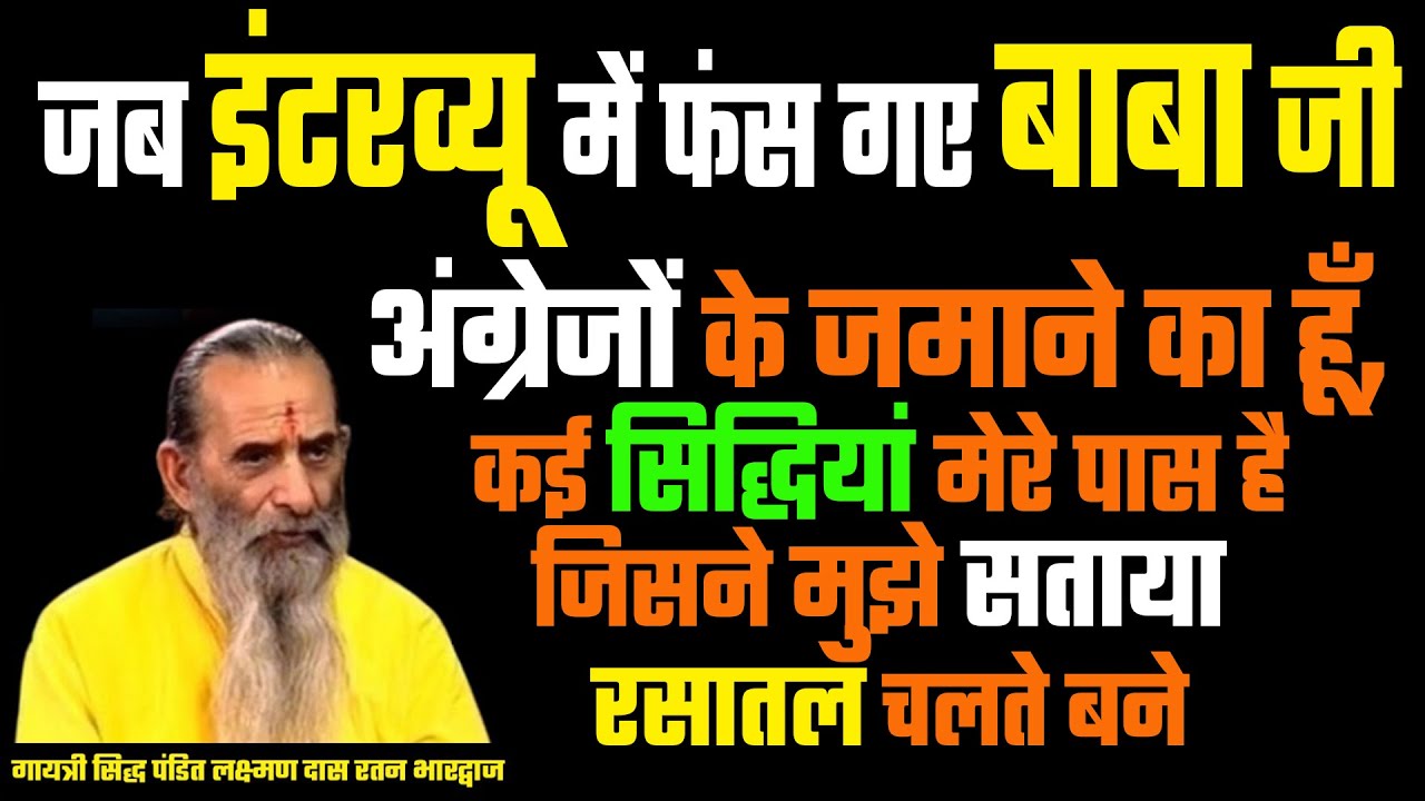 जब इंटरव्यू में फंस गए बाबा जीअंग्रेजों के जमाने का हूँ, कई सिद्धियां मेरे पास है