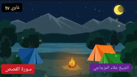 سورة القصص كاملة الشيخ علاء المزجاجي