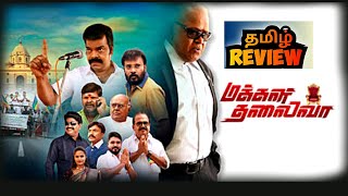 Makkal Thalaiva 2026 Movie Review Makkal Thalaiva Tamil Movie Review Popcini