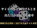 共通テスト対策 数学AーNo.16【サイコロもしっかり区別!】