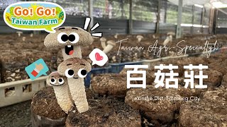 農遊好伴手–台中百菇莊【Taiwan Agri-Specialty - Mushroom ... 