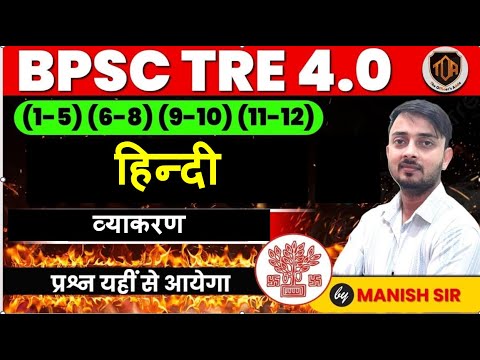 BPSC TRE 4.0