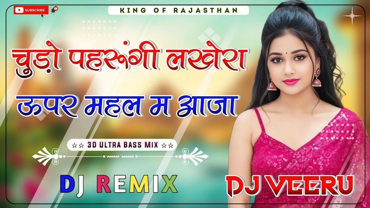 Chudo Pahrungi Lakhera Uper Mahal Me Aaja Dj Remix ।। चुड़ो पहरूंगी लखेरा ऊपर महल म आजा dj remix 