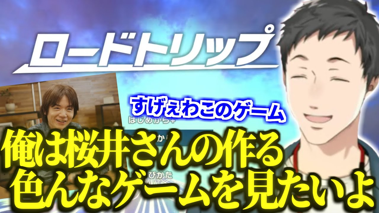 ロードトリップ真エンドの激アツ演出に感動し桜井さんにもっと色々なゲームを作ってほしいと心から思う社築【切り抜き/にじさんじ】