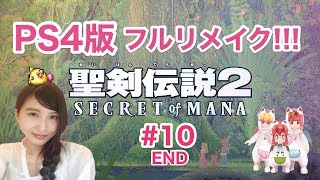 #10【聖剣伝説２】「エンディングまで」PS４版フルリメイク【こたば実況LIVE】