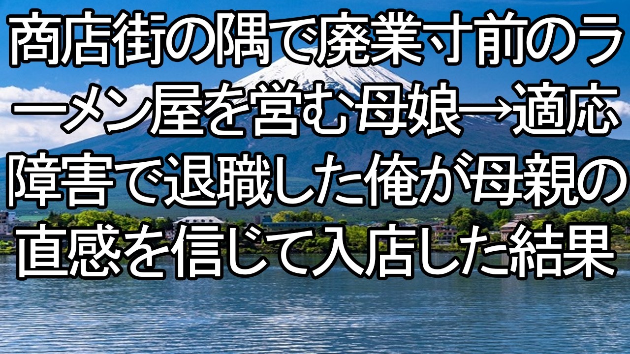 【感動する話】適応障害でボロボロになり退職した俺。廃業寸前のラーメン屋で、母娘が差し出した一杯のスープに涙が止まらない。俺と彼女たちの、壊れた心がつながる逆転再起物語【朗読・スカッと】 meger