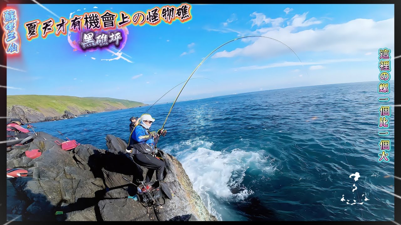 【蘇澳-三仙】夏天難得才有機會上の怪物礁  高級海鮮美味一個比一個大 真の很少有那麼大的  #虎亂釣 #釣魚分享 #磯釣