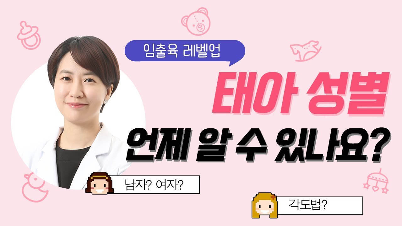 [임출육 레벨업] 태아 성별은 언제 알 수 있나요? 각도법은 정확한가요?