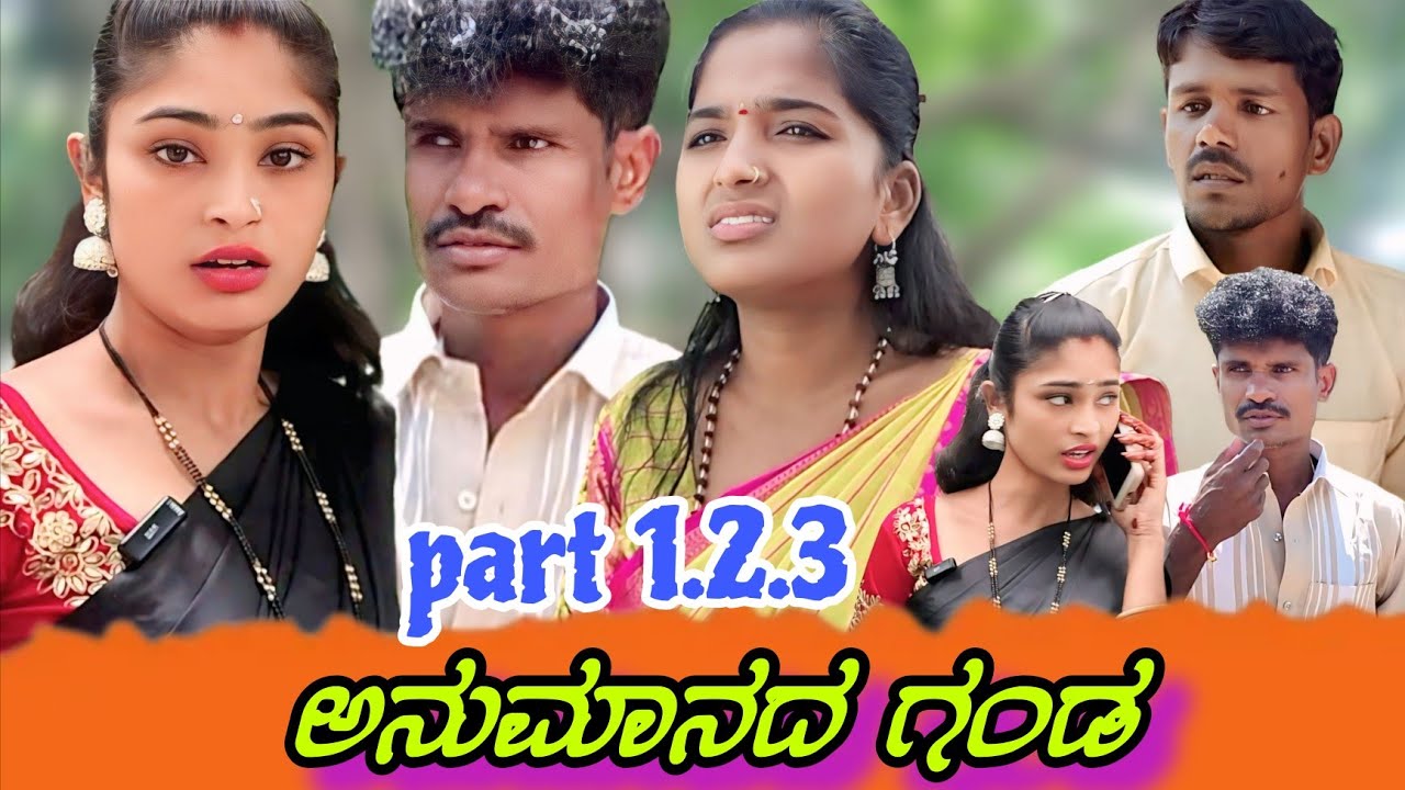 ಅನುಮಾನದ ಗಂಡ ಭಾಗ 1.2.3 | Ramu bisanal Bijapur | Uttar Karnataka video | kannada short film |