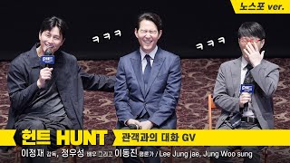 [노스포] 이정재, 정우성: 영화 '헌트 HUNT' GV : 편집 직캠: Lee Jung jae, Jung Woo sung: 220729 롯데시네마 월드타워 21관