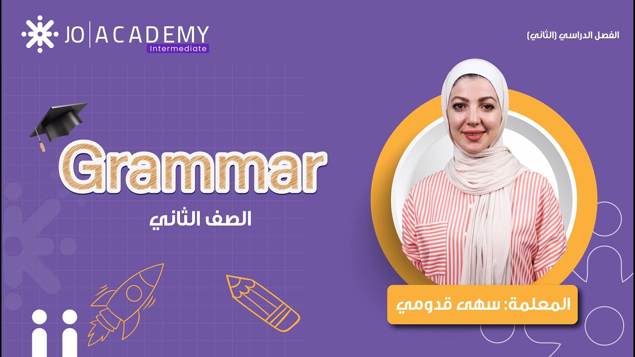 📘 Grammar بأسهل شرح! 🚀 | سها القدومي – الصف الثاني - YouTube