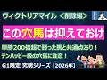 【ヴィクトリアマイル2026＜削除編＞】この穴馬は抑えておいて！単勝200倍超で勝ったテンハッピー級の穴馬に要注意です！