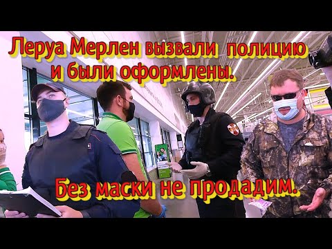 Без маски не продадим || Леруа Мерлен вызвали полицию и были НАКАЗАНЫ