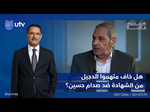 جعفر الموسوي يجيب هل خاف المتهمون في قضية الدجيل من الشهادة ضد صدام حسين شهادات خاصة