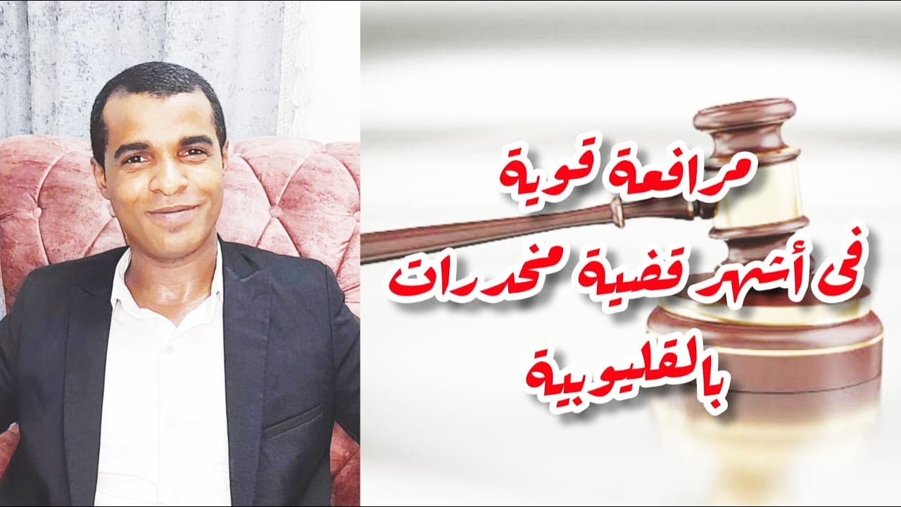 مرافعة قوية فى جناية مخدرات شهيرة بالقليوبية (شرح موضوعها وطريقة المرافعة فيها )