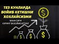 ХАР КУНИ УШБУ СУРАНИ УКИНГ ВА МИЛЛИОНЕРГА АЙЛАНИНГ