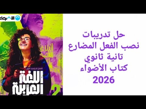 حل تدريبات كتاب الأضواء نصب الفعل المضارع ثانية ثانوي 2026