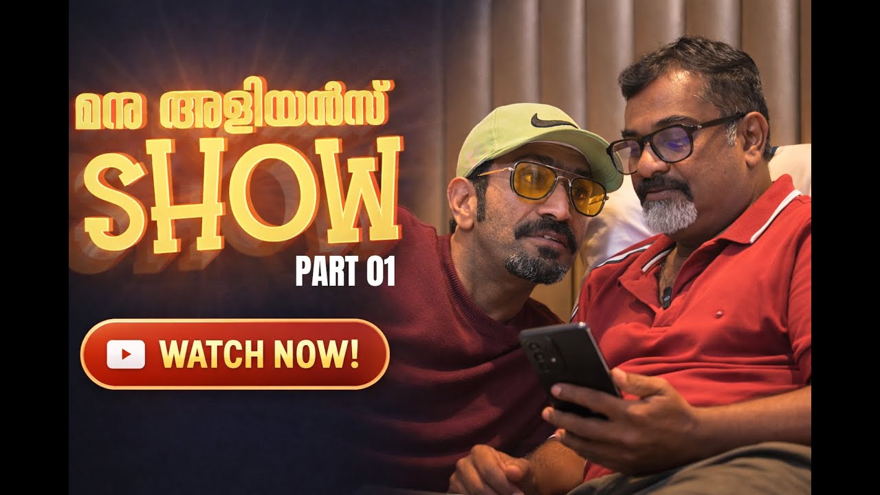 മനു അളിയൻസ് SHOW | SHINE TOM CHACKO INTERVIEW | EXCLUSIVE | PART 01 |