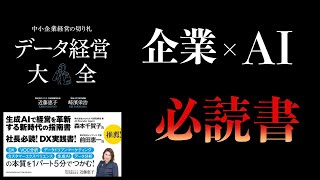 【10分で解説】データ経営大全　中小企業経営の切り札