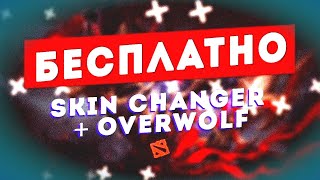 БЕСПЛАТНЫЙ ОВЕРВУЛЬФ DOTA 2 | FREE OVERWOLF SKINCHANGER screenshot 5
