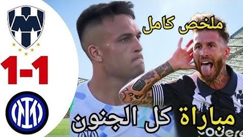 ملخص مباراة انتر ميلان و مونتيري اليوم كاس العالم للاندية 2025